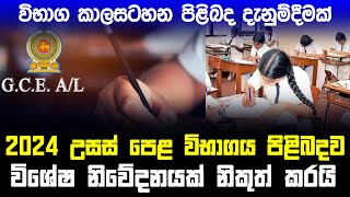 2024 උසස් පෙළ සිසුන්ට විශේෂ නිවේදනයක් [upl. by Ahsekyw]