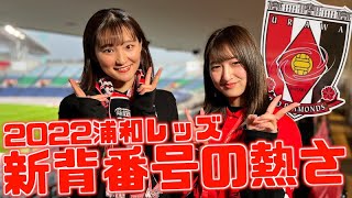 今年はこの選手！ユニフォームに入れる背番号決めます！【浦和レッズ2022】 [upl. by Aymahs868]