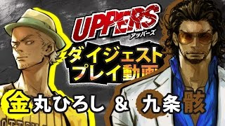 PS Vita『UPPERS』ダイジェストプレイ動画第5弾「金丸ひろし＆九条骸」 [upl. by Eelorac]