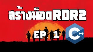 วิธีสร้างม็อด RDR2  EP1 God Mode [upl. by Aihsemek]