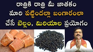 రాత్రికి రాత్రి మీ జాత‌కం మారి ప‌ట్టింద‌ల్లా బంగారంలా అవ్వాలంటే  Machiraju Kiran Kumar  Jayam [upl. by Septima]