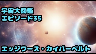 宇宙大図鑑エピソード35：『エッジワース・カイパーベルト』 [upl. by Einttirb]