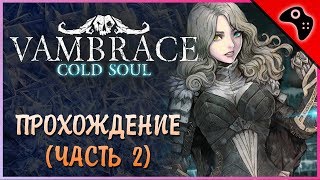 Прохождение и первый взгляд на Vambrace Cold Soul №2 новая quotброняquot и первое поражение [upl. by Akerley608]