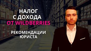 Налоги с дохода на Wildberries  Рекомендации юриста [upl. by Igor]