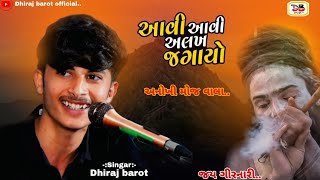 આવી આવી અલખ જગાયો ll Dhiraj barot ll Bhavya santwani ll dhirajbarot [upl. by Yenetruoc337]