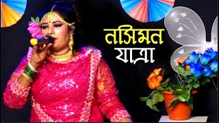 নসিমন যাত্রা l Nosimon Jatra l Bangla Song l Jatra pala l Nuri Bristi [upl. by Silloh]