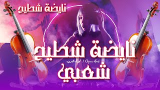 قصارة نايضة شطيح ورديح شعبي مغربي 2023  CHAABI MAROCAIN NAYDA [upl. by Eiliab]