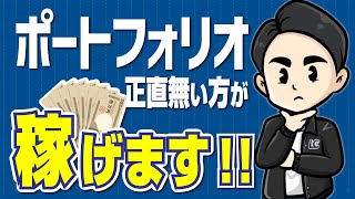 動画編集者はポートフォリオを作るな [upl. by Chui581]