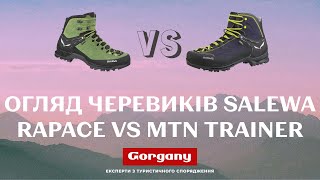 Огляд черевиків Salewa MTN Trainer Mid та Rapace [upl. by Aicatsan]