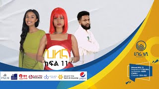 ህሊና ድራማ ክፍል 11  HILINA DRAMA PART  11  ህሊና  ተከታታይ ድራማ  ሀገሬ ቴቪ [upl. by Sirrap947]