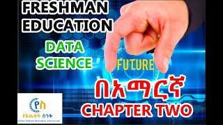 emerging technology Data science chapter 2 part 1 freshman emerging in AMHARIC Yeewuketsink [upl. by Paske]