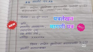 मागणी पत्रमराठी पत्रलेखनइयत्ता १०वीरोपांची मागणीMarathi Letter Writingउपयोजित लेखनMagni Patra [upl. by Newhall]