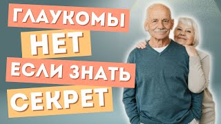 Всего два секрета и это упражнение быстро избавит от глаукомы Glaucoma [upl. by Otreblasiul477]