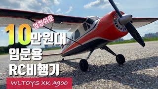 10만원대 quot너 작은데 엄청난 놈이였구나 마음에 든다 quot 작은데 세고 조종도 쉬움  XK A900 입문용RC 비행기 [upl. by Ylesara]