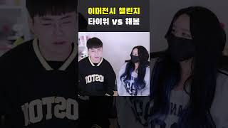 이머전시 챌린지 타이위 vs 해봄 [upl. by Eltsryk]