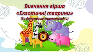 Вивчення вірша «Екзотичні тварини» [upl. by Asyla]