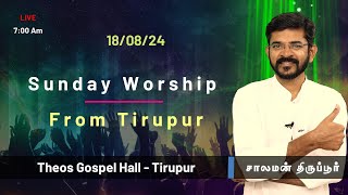 🅻🅸🆅🅴 Sunday worship TGH Tirupur  சாலமன் திருப்பூர்  18082024 [upl. by Niels600]