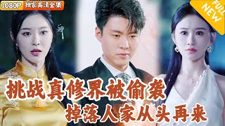 Multi SUB ｜全集｜秦风和师尊云瑶仙子挑战修仙界，被上古孽龙偷袭进入人界，开启超爽逆袭之路！爽文 MiniDrama精彩大陆短剧 下山追短剧 [upl. by German35]