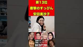 安田美沙子⑧すっぴん素顔が衝撃の芸能人ランキングBEST20 スキャンダル 2ch 芸能界の闇 芸能人 噂話 news 闇 有名人 [upl. by Htnamas]