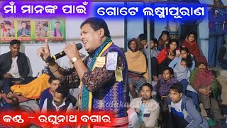 ଲଷ୍ମୀପୁରାଣ 2024 Raghunatga bagar laxmipuran song Kalakardiary [upl. by Aihsatsan]