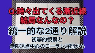 133 漸近線 解説 無限遠点恋う心 つまりローラン展開 [upl. by Reifinnej]