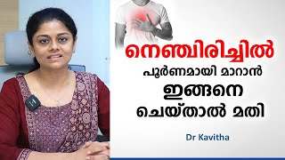 നെഞ്ചിരിച്ചിൽ പൂർണമായി മാറാൻ ഇങ്ങനെ ചെയ്താൽ മതി  nenjerichil maran malayalam  Dr Kavitha [upl. by Joyann]