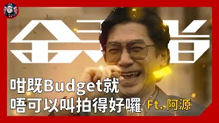 金手指 ：咁既Budget拍到咁就唔可以叫做好囉 ft 阿源｜影評 粵語中字 [upl. by Zulaledairam]