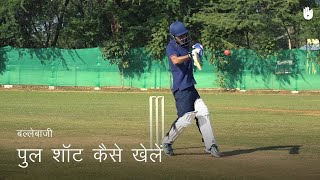 क्रिकेट सीखना How to Play a Pull Shot  Cricket [upl. by Theola]