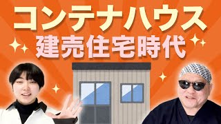 コンテナハウス 建売住宅時代 [upl. by Kablesh]