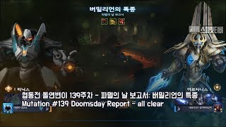 스피릿티비 스타2 협동전 돌연변이 139주차 파멸의 날 보고서 버밀리언의 특종  아주어려움 FenixArtanis all clear  Coop Mutation [upl. by Vento404]