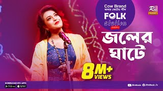 Joler Ghate  জলের ঘাটে  Jk Majlish Feat Ankon  FOLK STATION SEASON 2  Rtv Music [upl. by Ainatit]