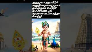 murugan thunai 🙏🏻 vetrivel muruganukku arogara 🙏🏻 om saravana bava🙏🏻muruganthunai muruganarulvaaku [upl. by Notsirhc]