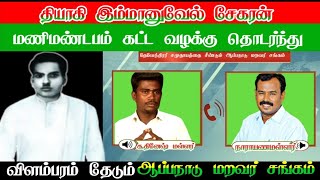 ஆப்பநாடு மறவர் சங்கம் சாதி மோதலை தூண்ட நினைக்கிறதா [upl. by Enilorak]