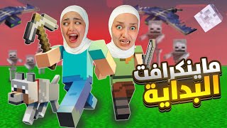 ماينكرافت مع ريما الحلقة الثانية  حاولنا نعيش بالليل minecraft [upl. by Cochran]