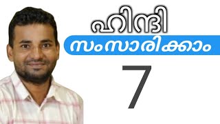 സാധാരണക്കാർക്ക് ഹിന്ദി സംസാരിക്കാം  spoken hindi malayalam  part 7 [upl. by Adnohr626]