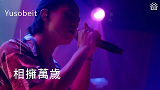 【谷Live Studio Live】Yusobeit《相擁萬歲》 [upl. by Euqinoj346]