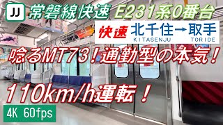 【唸るMT73！通勤型の本気！】常磐線快速 E231系0番台 北千住〜取手【高音質・4K 60fps】 [upl. by Varden]