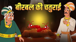 बीरबल की चतुराई  Birbals Cleverness  Akbar Birbal Stories  Birbals Intelligence Story  S2 Ep 2 [upl. by Herrera]