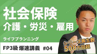 FP3級爆速講義 4 介護？労災？雇用？わかりづらい社会保険を一発整理しよう！（ライフ） [upl. by Tips48]