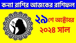 কন্যা রাশি  ২৯শে অক্টোবর ২০২৪  রাশিফল  Kanya Rashi 29th October 2024 Ajker Rashifal  Virgo [upl. by Ilsa281]