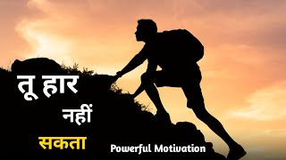 तू हार नहीं सकता  Life Changing Powerful Motivation Video Powerful [upl. by Anilorak]