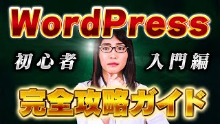 【WordPress（ワードプレス）の使い方講座】アフィリエイトサイトの作り方の基礎基本 [upl. by Eelatan]