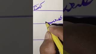 So beUtiful How to Improve Your Handwriting 🔥  3 Simple Steps  abhandwriter [upl. by Stallworth]