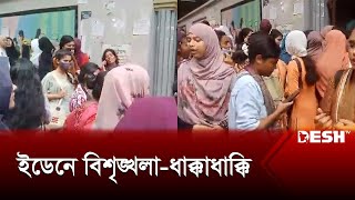 ইডেন কলেজে বিশৃঙ্খলাধাক্কাধাক্কি  Eden Mohila College  News  Desh TV [upl. by Sualohcin]