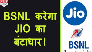 BSNL करेगा Reliance JIO का बंटाधार जल्द लाएगा free voice calling वाला Plan [upl. by Kit386]