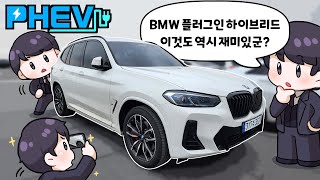 8840만 원 M패키지 BMW X3 30e 플러그인 하이브리드 PHEV 과연 구매해도 괜찮을까 시승해 봤습니다 [upl. by Fern]