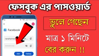 how to see your Facebook password if your forget  Shohag Khandokar [upl. by Sachi473]