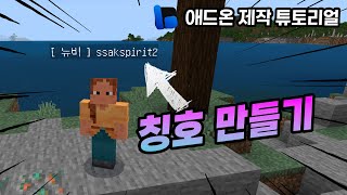 아이디 옆에 붙는 나만의 칭호 만들기 [upl. by Franni]