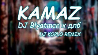 Kamaz  DJ Blyatman amp длб LMC Koplo Remix [upl. by Tennies]