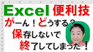 【Excel便利技】がーん！保存しないで終了してしまった！時の対処法 [upl. by Cirad972]